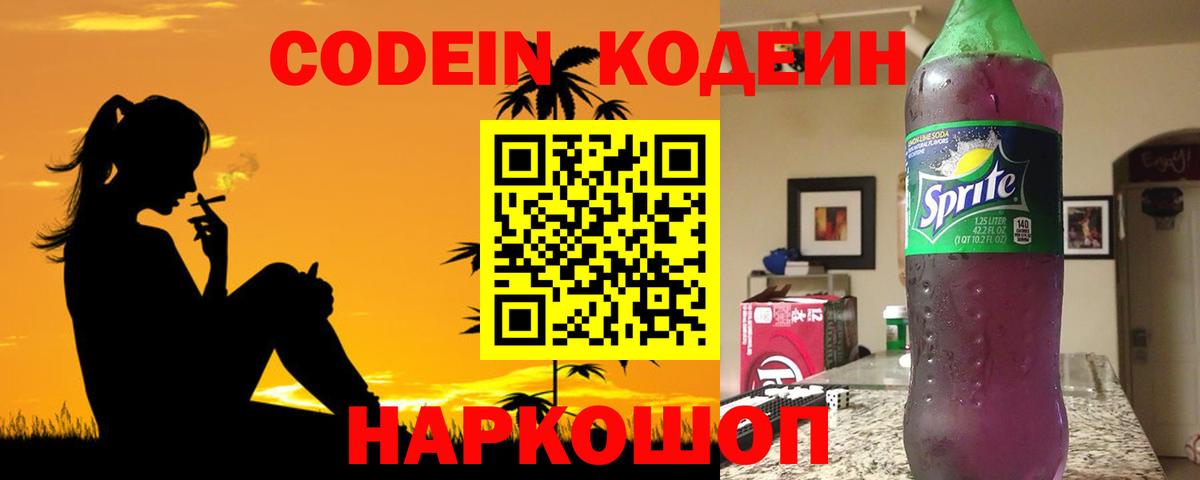 Кодеиновый сироп Lean Purple Drank  Вход с VPN  Можга 